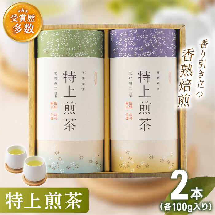 「こだわり 有機栽培茶」 有機栽培 特上 煎茶 2本 詰め合わせ[北村茶園・茶の間] [QAD009] 緑茶 煎茶 お茶 茶葉 日本茶 オーガニック 有機栽培 ギフト 贈答 プレゼント 母の日 2万1千円 21000円