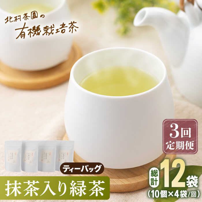 30位! 口コミ数「0件」評価「0」【全3回定期便】「こだわり 有機栽培茶」 抹茶 入り 有機緑茶 ティーバッグ 計12袋 (4袋/回)【北村茶園・茶の間】[QAD010] 緑･･･ 