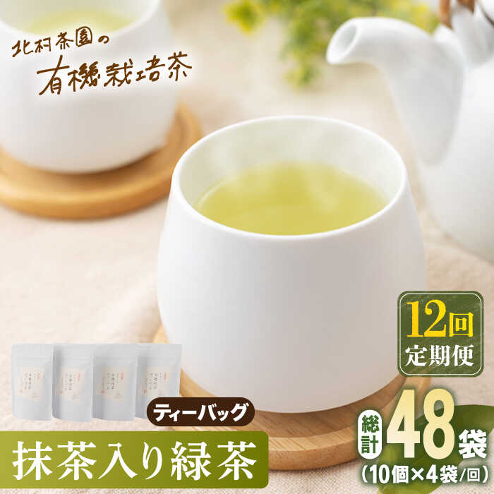 15位! 口コミ数「0件」評価「0」【全12回定期便】「こだわり 有機栽培茶」 抹茶 入り 有機緑茶 ティーバッグ 計48袋 (4袋/回)【北村茶園・茶の間】 [QAD012]･･･ 