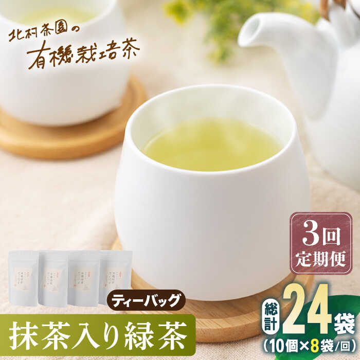 27位! 口コミ数「0件」評価「0」【全3回定期便】「こだわり 有機栽培茶」 抹茶 入り 有機緑茶ティーバッグ 計24袋 (8袋/回)【北村茶園・茶の間】 [QAD013] 緑･･･ 