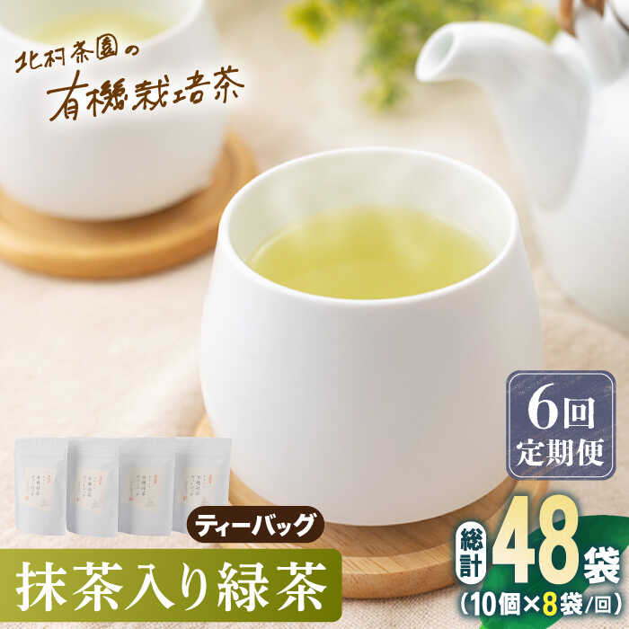 56位! 口コミ数「0件」評価「0」【全6回定期便】「こだわり 有機栽培茶」 抹茶 入り 有機緑茶ティーバッグ 計48袋 (8袋/回)【北村茶園・茶の間】 [QAD014] 緑･･･ 