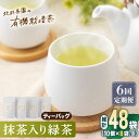 【ふるさと納税】【全6回定期便】「こだわり 有機栽培茶」 抹茶 入り 有機緑茶ティーバッグ 計48袋 (8袋/回)【北村茶園・茶の間】 [QAD014] 緑茶 ティーバッグ お茶 ティーバック 茶葉 日本茶 有機栽培 オーガニック ティーパック ギフト 13万8千円 138000円