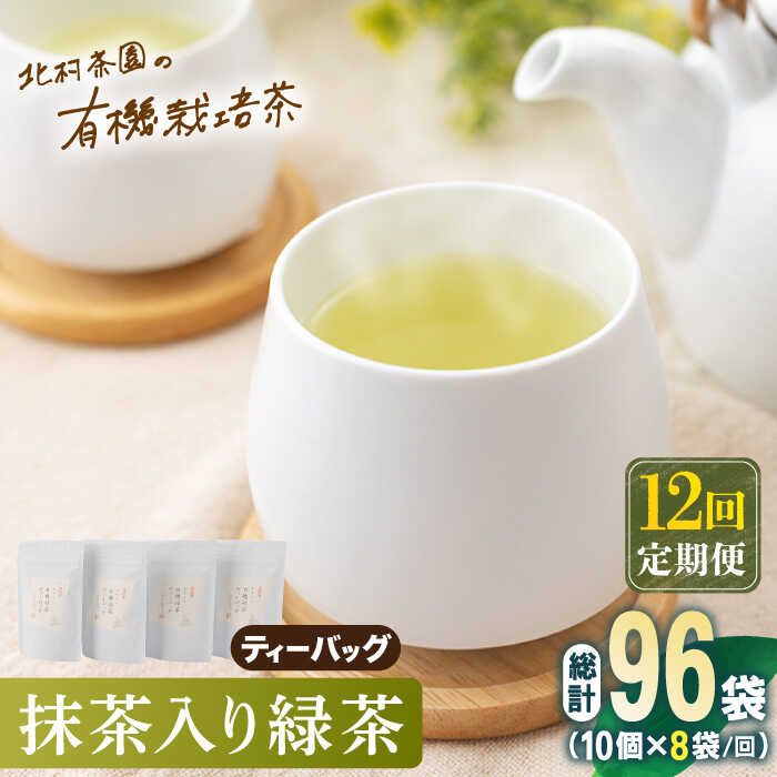 【ふるさと納税】【全12回定期便】「こだわり 有機栽培茶」 抹茶 入り 有機緑茶ティーバッグ 計96袋 (...