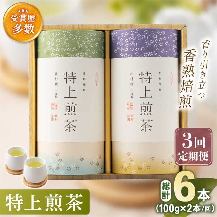 【全3回定期便】「こだわり 有機栽培茶」 有機栽培 特上 煎茶 2本 詰め合わせ (2本/回)【北村茶園・茶の間】 [QAD019] 緑茶 煎茶 お茶 茶葉 日本茶 オーガニック 有機栽培 ギフト 贈答 プレゼント 6万2千円 62000円