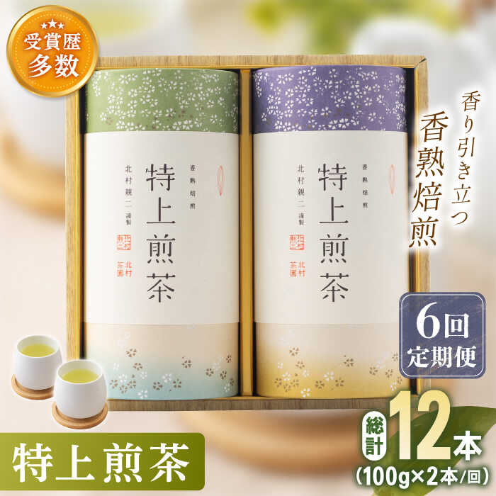 [全6回定期便]「こだわり 有機栽培茶」 有機栽培 特上 煎茶 2本 詰め合わせ (2本/回) [北村茶園・茶の間] [QAD020] 緑茶 煎茶 お茶 茶葉 日本茶 オーガニック 有機栽培 ギフト 贈答 プレゼント 12万3千円 123000円