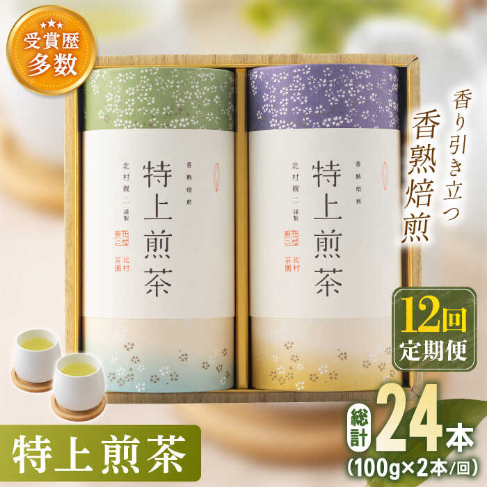 【全12回定期便】「こだわり 有機栽培茶」 有機栽培 特上 煎茶 2本 詰め合わせ (2本/回)【北村茶園・茶の間】 [QAD021] 緑茶 煎茶 お茶 茶葉 日本茶 オーガニック 有機栽培 ギフト 贈答 プレゼント 24万6千円 246000円