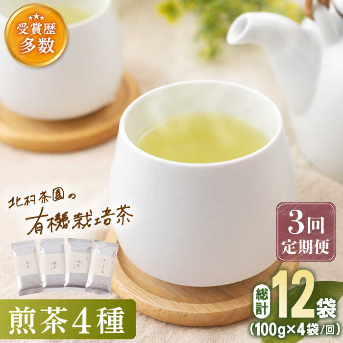 5位! 口コミ数「0件」評価「0」【全3回定期便】「こだわり 有機栽培茶」 有機栽培 煎茶 4種 詰め合わせ (4本/回)【北村茶園・茶の間】 [QAD022] 緑茶 煎茶 ･･･ 