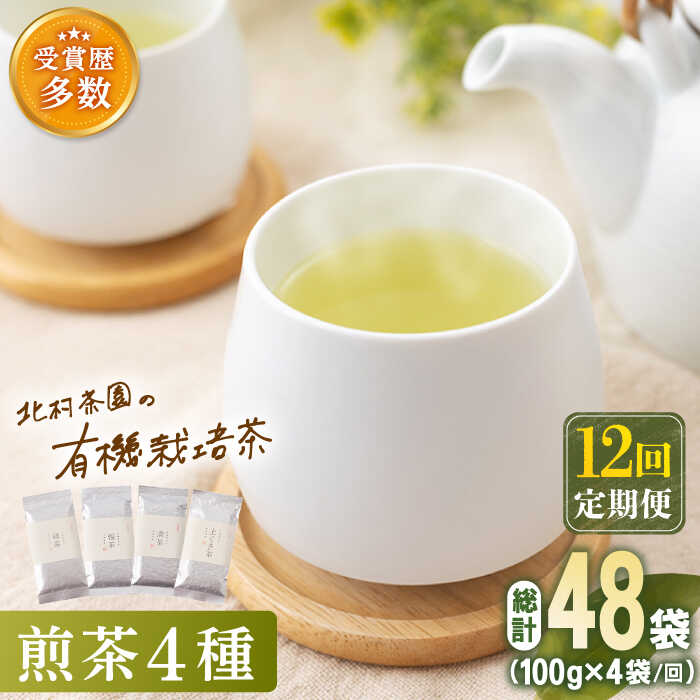 【ふるさと納税】【全12回定期便】「こだわり 有機栽培茶」 有機 栽培 煎茶 4種 詰め合わせ (4本/回)...