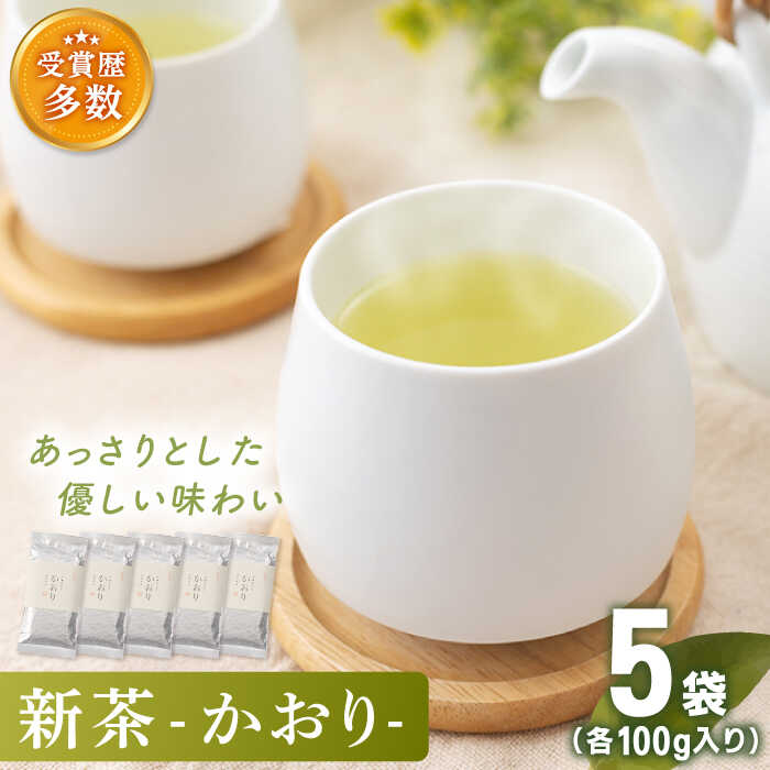 【ふるさと納税】【2023年度産 新茶】「こだわりの逸品」 有機栽培茶 かおり (100g×5本)【北村茶園・茶の間】 [QAD028] 緑茶 煎茶 お茶 茶葉 日本茶 オーガニック 有機栽培 ギフト 贈答 母の日 贈り物 父の日 世界 人気 1万4千円 14000円