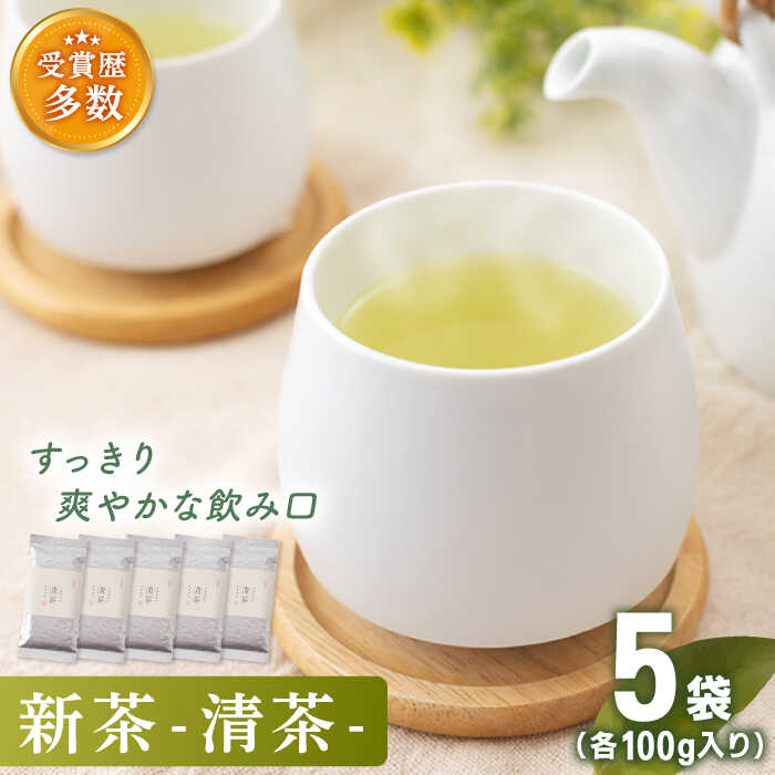 【2023年度産 新茶】「こだわり 有機栽培茶」 有機栽培茶 清茶 (100g×5本)【北村茶園・茶の間】 [QAD031] 緑茶 煎茶 お茶 茶葉 日本茶 オーガニック 有機栽培 ギフト 贈答 プレゼント 母の日 1万6千円 16000円