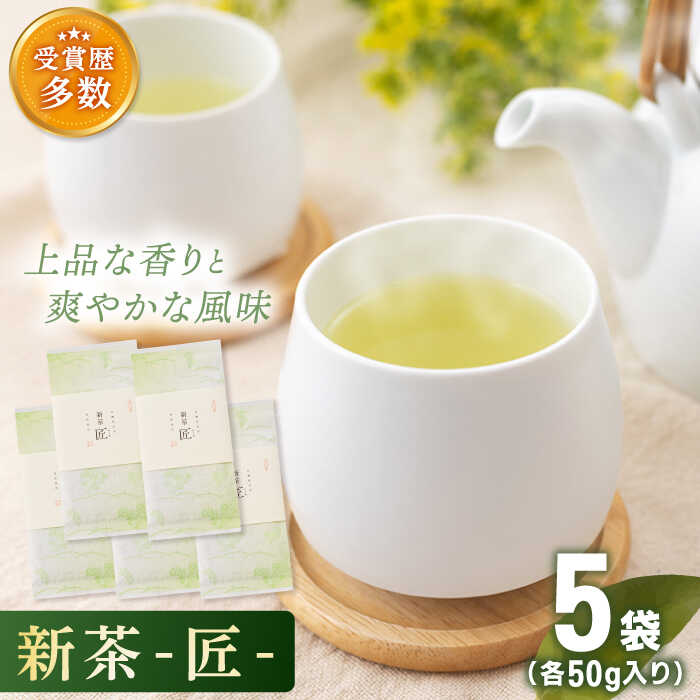 30位! 口コミ数「0件」評価「0」【2024年度産 新茶】「こだわり 有機栽培茶」 有機栽培茶 匠 （50g×5本）【北村茶園・茶の間】 [QAD032] 緑茶 煎茶 お茶 ･･･ 