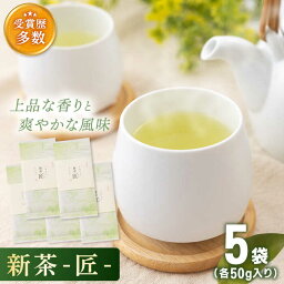 【ふるさと納税】【2023年度産 新茶】「こだわり 有機栽培茶」 有機栽培茶 匠 （50g×5本）【北村茶園・茶の間】 [QAD032] 緑茶 煎茶 お茶 茶葉 日本茶 オーガニック 有機栽培 ギフト 贈答 プレゼント 母の日 2万2千円 22000円