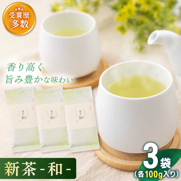 楽天長崎県佐々町【ふるさと納税】【2025年度産 新茶】「こだわり 有機栽培茶」 有機栽培茶 和 （100g×3本）【北村茶園・茶の間】 [QAD036] 緑茶 煎茶 お茶 茶葉 日本茶 オーガニック 有機栽培 ギフト 贈答 プレゼント 母の日 2万円 20000円