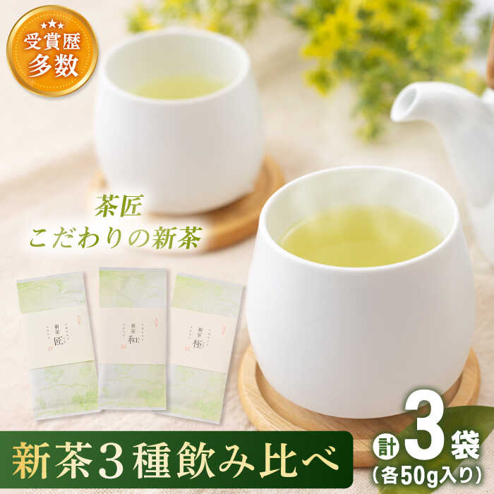 【ふるさと納税】【2023年度産 新茶】「こだわり 有機栽培茶」 有機栽培茶 飲み比べ ご自宅セット (各50g)【北村茶園・茶の間】 [QAD038] 緑茶 煎茶 お茶 茶葉 日本茶 オーガニック 有機栽培 ギフト 贈答 プレゼント 母の日 父の日 贈り物 お楽しみ セット 1万5千円 15000円