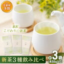 1位! 口コミ数「1件」評価「5」【2023年度産 新茶】「こだわり 有機栽培茶」 有機栽培茶 飲み比べ ご自宅セット (各50g)【北村茶園・茶の間】 [QAD038] 緑･･･ 