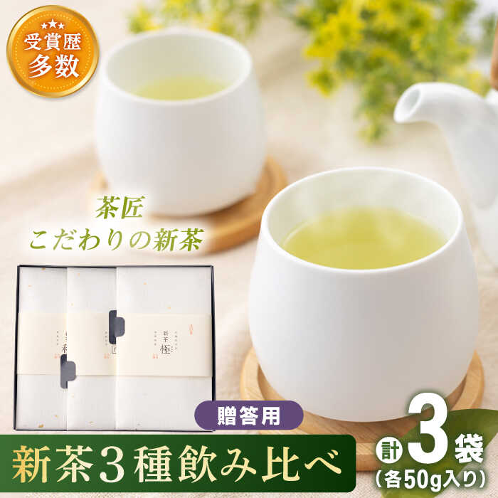 28位! 口コミ数「0件」評価「0」【2024年度産 新茶】「こだわり 有機栽培茶」 有機栽培茶 飲み比べ 贈答用 (各50g)【北村茶園・茶の間】 [QAD039] 緑茶 煎･･･ 