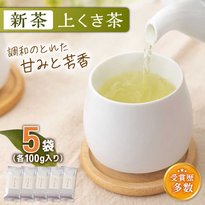 28位! 口コミ数「0件」評価「0」【2023年度産 新茶】【こだわり 有機栽培】有機栽培茶 上くき茶 (100g×5本)【北村茶園・茶の間】 [QAD040] 緑茶 煎茶 お･･･ 