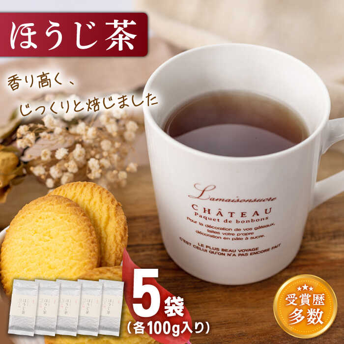 [じっくり焙じました]「こだわり 有機栽培茶」 有機栽培茶 ほうじ茶 (100g×5本)[北村茶園・茶の間] [QAD041] ほうじ茶 ほうじ茶ラテ お茶 有機栽培 焙じ茶 オーガニック ギフト 贈り物 1万2千円 12000円