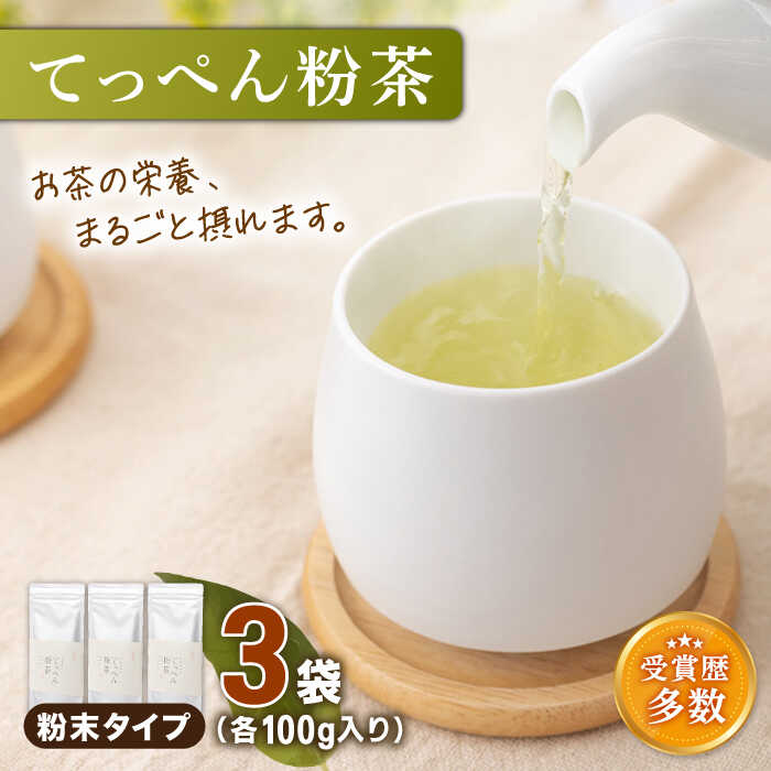 【ふるさと納税】【多様なアレンジに最適】「こだわり 有機栽培茶」 有機栽培茶 てっぺん粉茶 （100g×3本）【北村茶園・茶の間】 [QAD042] 緑茶 お茶 抹茶 有機栽培 緑茶ハイ ヨーグルト 日本茶 まっ茶 贈答 オーガニック ギフト 2万6千円 26000円