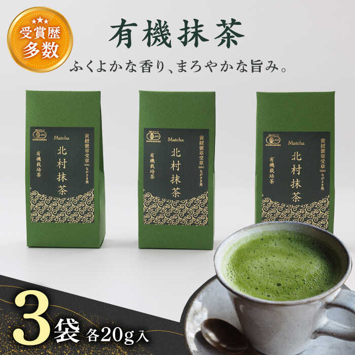 【ふるさと納税】【ふくよかな香り】「こだわり 有機栽培茶」 有機 抹茶 (20g×3本)【北村茶園・茶の間】 [QAD043] 抹茶 お茶 抹茶ラテ 抹茶スイーツ 抹茶プリン 抹茶アイス まっ茶 緑茶 お茶 茶葉 日本茶 贈答 オーガニック 有機栽培 ギフト プレゼント 2万1千円 21000円