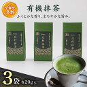 30位! 口コミ数「0件」評価「0」【ふくよかな香り】「こだわり 有機栽培茶」 有機 抹茶 (20g×3本)【北村茶園・茶の間】 [QAD043] 抹茶 お茶 抹茶ラテ 抹茶ス･･･ 