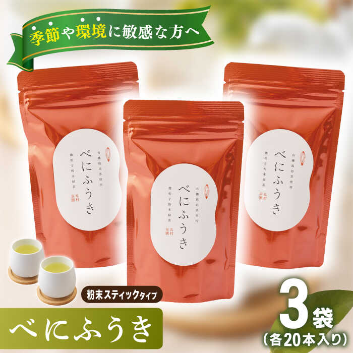 【ふるさと納税】【花粉の季節に】有機栽培茶 べにふうき 粉末スティック (20本入×3)【北村茶園 茶の間】 QAD044 花粉症 紅ふうき 緑茶 お茶 スティック 日本茶 贈答 オーガニック 有機栽培 ギフト 花の日 父の日 贈り物 お楽しみ セット 世界 1万3千円 13000円