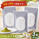 【ふるさと納税】【花粉の季節に】有機栽培茶 べにふうき 粉末スティック (20本入×3)【北村茶園・茶の間】 [QAD044] 花粉症 紅ふうき 緑茶 お茶 スティック 日本茶 贈答 オーガニック 有機栽培 ギフト 花の日 父の日 贈り物 お楽しみ セット 世界 1万3千円 13000円