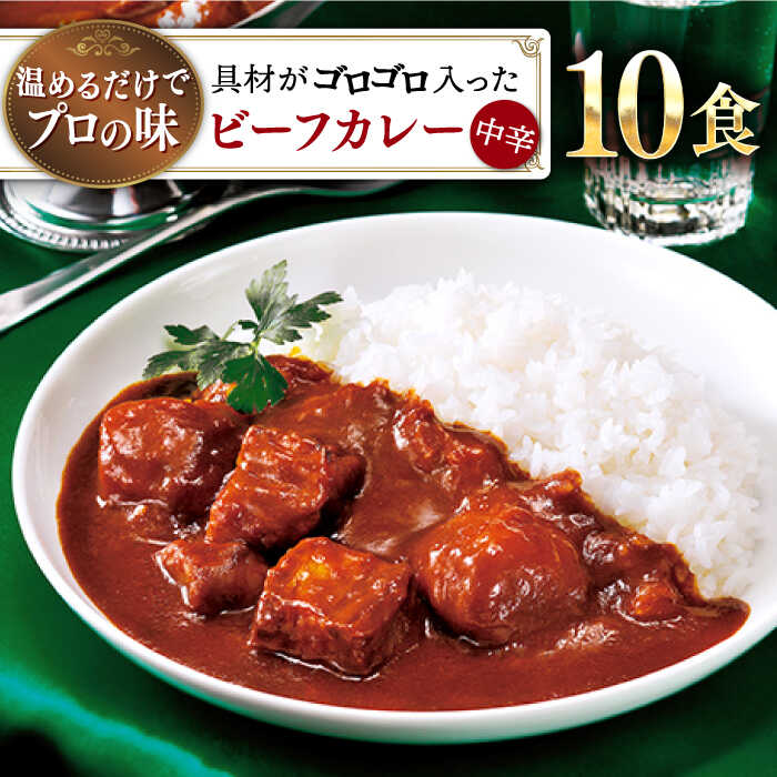 【具材がごろごろ】グルメロワイヤル ビーフカレー （210g×10食）【フルノストアー】 [QAF010] レトルトカレー ビーフ レトルト食品 中辛 レトルト常温 常備食 惣菜 本格派 お惣菜 簡単 人気 手軽 アレンジ アリアケジャパン 赤ワイン 1万5千円 15000円