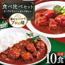 18位! 口コミ数「1件」評価「4」【本格！プロの味】 ビーフシチューとビーフカレー 計10食 （各5食）【フルノストアー】 [QAF011] ビーフシチュー レトルトカレー ･･･ 