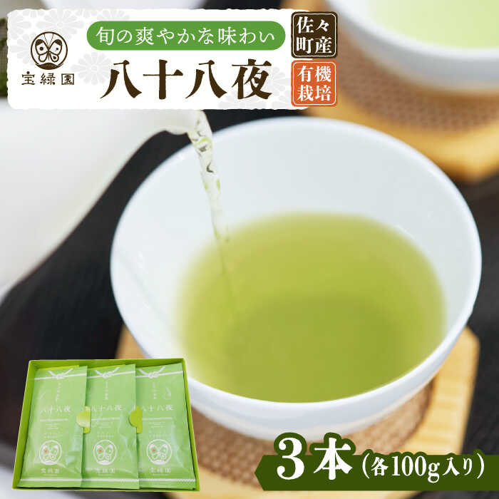 5位! 口コミ数「0件」評価「0」【旬の爽やかさ薫る♪】さざの 有機栽培茶 八十八夜 100g×3本【宝緑園】 [QAH001] 緑茶 煎茶 お茶 茶葉 日本茶 オーガニック･･･ 