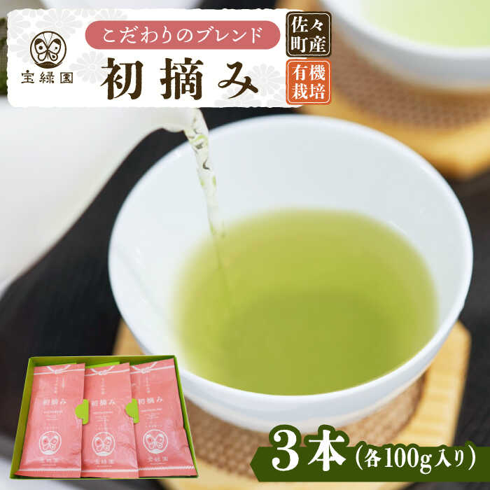 [こだわり ブレンド茶 ]さざの 有機栽培茶 初摘み 100g×3本[宝緑園] [QAH002] 緑茶 煎茶 お茶 茶葉 日本茶 オーガニック 有機栽培 ギフト 贈答 プレゼント エコファーマー 1万3千円 13000円