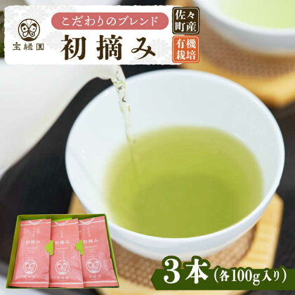 【こだわり ブレンド茶 】さざの 有機栽培茶 初摘み 100g×3本【宝緑園】 [QAH002] 緑茶 煎茶 お茶 茶葉 日本茶 オーガニック 有機栽培 ギフト 贈答 プレゼント エコファーマー 1万3千円 13000円