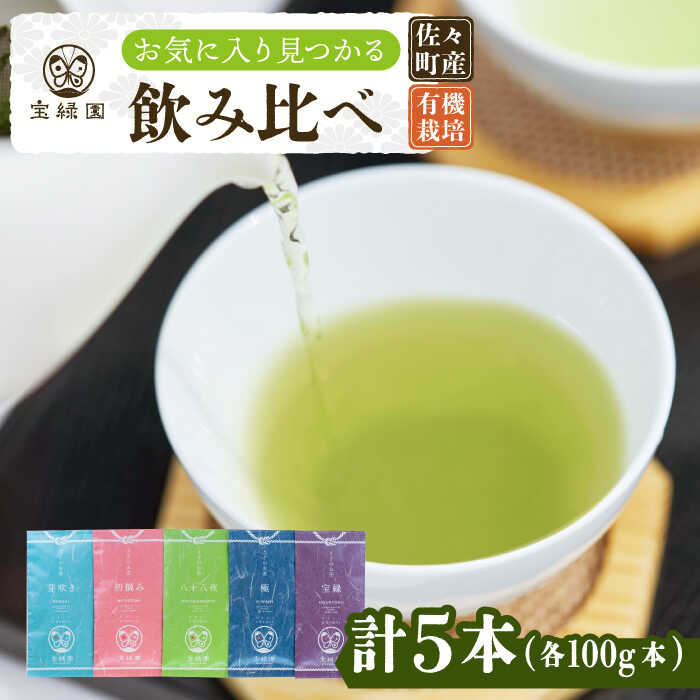 3位! 口コミ数「1件」評価「5」【本格緑茶 飲み比べ】さざの 有機栽培茶 100g×5本 詰め合わせ【宝緑園】 [QAH003] 緑茶 飲み比べ 煎茶 お茶 茶葉 日本茶 ･･･ 