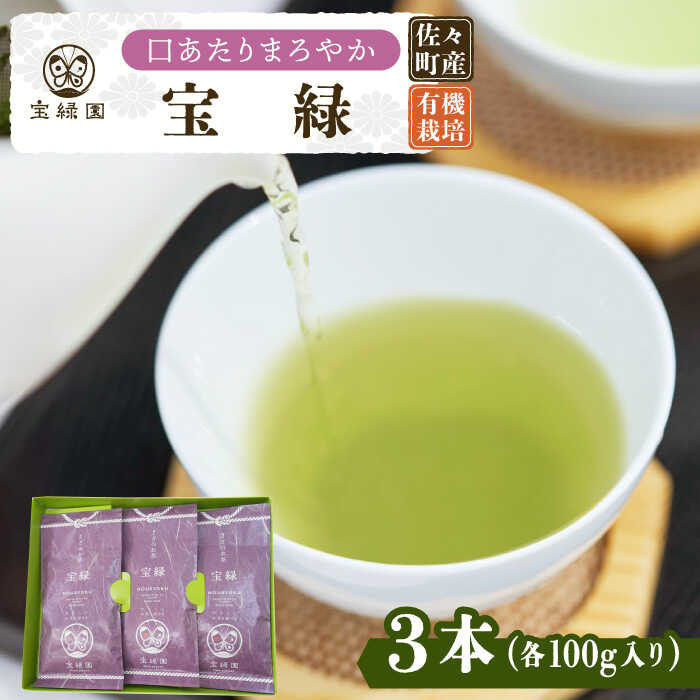 【ふるさと納税】【口あたりまろやか】さざの 有機栽培茶 宝緑 100g×3本【宝緑園】 [QAH004] 緑茶 煎...