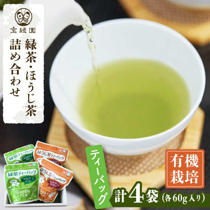 [本格緑茶・ほうじ茶]さざの 有機栽培茶 お手軽 ティーバッグ 詰め合わせ[宝緑園] [QAH007] 緑茶 ほうじ茶 飲み比べ 煎茶 お茶 茶葉 ティーパック オーガニック 有機栽培 ギフト 贈答 プレゼント エコファーマー 1万2千円 12000円