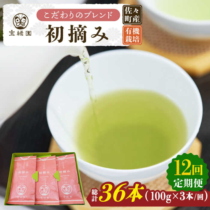 【ふるさと納税】【全12回定期便】「こだわりブレンド茶」さざの 有機栽培茶 初摘み （100g×3本/回）【宝緑園】 [QAH015] 緑茶 煎茶 お茶 茶葉 日本茶 オーガニック 有機栽培 ギフト 贈答 プレゼント エコファーマー