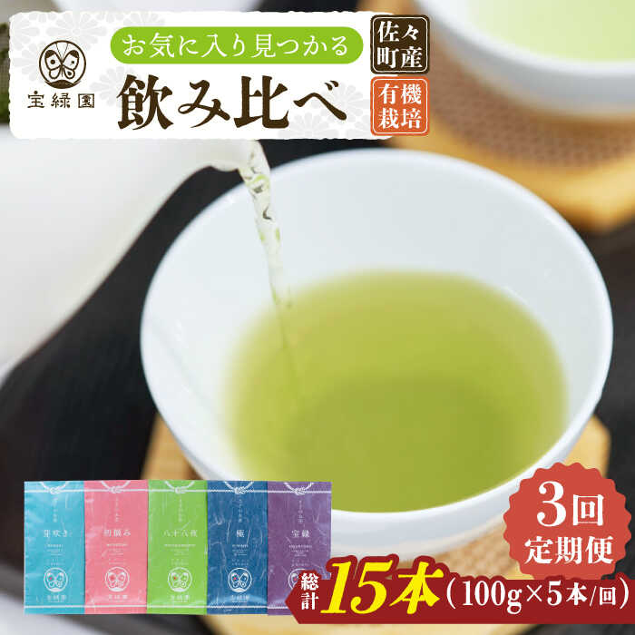 【ふるさと納税】【全3回定期便】「本格緑茶 飲み比べ」さざの 有機栽培茶 詰め合わせ （100g×5本/回）..