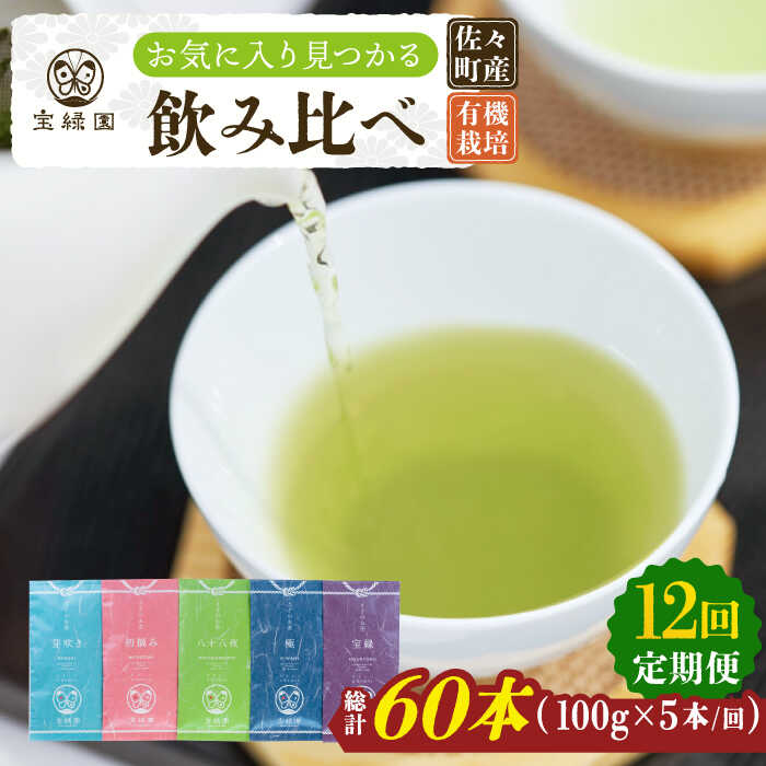 16位! 口コミ数「0件」評価「0」【全12回定期便】「本格緑茶 飲み比べ」さざの 有機栽培茶 詰め合わせ （100g×5本/回）【宝緑園】 [QAH018] 緑茶 飲み比べ ･･･ 