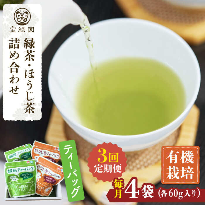 手軽に本格緑茶、ほうじ茶はいかがですか？ ■「緑茶」 一番茶のみを使用した贅沢なティーバッグ。 お水とお湯、どちらでも美味しく淹れられるよう火入れを強く仕上げています。 ■「ほうじ茶」 高温で炒ることでカフェインなどが分解され、 お子さんやご年配の方、妊婦さんもご安心してお楽しみいただけます。 ■茶の香り、山の香りをそのままに 宝緑園は、農薬を使用しないお茶栽培を25年以上続けております。 お客様に安心してお茶を飲んでいただけるよう、 化学農薬・化学肥料を使用せずに栽培をしております。 自然にやさしく、人にやさしい、そんなお茶作りを家族一丸となって日々頑張っております。 宝緑園があるのは、長崎県北部に位置する佐々町。 南北を流れる県下一の清流『佐々川』の清らかな水と、350m級の山々に囲まれた自然豊かな町。 佐々町の自然の「恵み」は「宝」です。 宝緑園のお茶は、澄んだ空気と、美味しい緑茶栽培に欠かせない霧が発生しやすい恵まれた環境で育ちます。 ■どれだけ手間がかかっても、有機栽培にこだわり続けたい 幼木園の頃から、有機質肥料（菜種油粕・魚粕・米ぬか等）を施用し、山野草を茶園に敷き込みます。 そして、地元完熟堆肥を投入し、微生物が住みやすい、肥えた土壌環境をつくっています。 私たちの茶園は、土壌環境を考え、アスファルトを敷いておりません。 化学農薬、化学肥料、除草剤等を一切使用しておりません。 肥料は有機質肥料と山野草等の有機質資材を使用し、 茶園に生えた雑草は、一本一本、人の手で取ります。 農薬を使用せず、害虫と共存しながら、茶の樹本来の力で生育する栽培方法で育てています。 製茶加工は、生葉の鮮度保持を心掛け、機械に頼ることなく、常に目と手で直に茶葉の状態をチェックし、高品質なお茶の製造に努めています。 また、宝緑園では緑茶の栽培から商品製造・出荷までを一貫して行っています。 丹精込めてつくりあげた茶葉を、安心してお召し上がりください。 「飲もうよ！日本茶！さざのお茶！」本格ティーバッグ：総計12袋 1回のお届け：計4袋 有機栽培茶「本格緑茶」「ほうじ茶」 各60g×2袋 【消費期限】 1年 【原料原産地】 佐々町 【加工地】 佐々町手軽に本格緑茶、ほうじ茶はいかがですか？ ■「緑茶」 一番茶のみを使用した贅沢なティーバッグ。 お水とお湯、どちらでも美味しく淹れられるよう火入れを強く仕上げています。 ■「ほうじ茶」 高温で炒ることでカフェインなどが分解され、 お子さんやご年配の方、妊婦さんもご安心してお楽しみいただけます。 ■茶の香り、山の香りをそのままに 宝緑園は、農薬を使用しないお茶栽培を25年以上続けております。 お客様に安心してお茶を飲んでいただけるよう、 化学農薬・化学肥料を使用せずに栽培をしております。 自然にやさしく、人にやさしい、そんなお茶作りを家族一丸となって日々頑張っております。 宝緑園があるのは、長崎県北部に位置する佐々町。 南北を流れる県下一の清流『佐々川』の清らかな水と、350m級の山々に囲まれた自然豊かな町。 佐々町の自然の「恵み」は「宝」です。 宝緑園のお茶は、澄んだ空気と、美味しい緑茶栽培に欠かせない霧が発生しやすい恵まれた環境で育ちます。 ■どれだけ手間がかかっても、有機栽培にこだわり続けたい 幼木園の頃から、有機質肥料（菜種油粕・魚粕・米ぬか等）を施用し、山野草を茶園に敷き込みます。 そして、地元完熟堆肥を投入し、微生物が住みやすい、肥えた土壌環境をつくっています。 私たちの茶園は、土壌環境を考え、アスファルトを敷いておりません。 化学農薬、化学肥料、除草剤等を一切使用しておりません。 肥料は有機質肥料と山野草等の有機質資材を使用し、 茶園に生えた雑草は、一本一本、人の手で取ります。 農薬を使用せず、害虫と共存しながら、茶の樹本来の力で生育する栽培方法で育てています。 製茶加工は、生葉の鮮度保持を心掛け、機械に頼ることなく、常に目と手で直に茶葉の状態をチェックし、高品質なお茶の製造に努めています。 また、宝緑園では緑茶の栽培から商品製造・出荷までを一貫して行っています。 丹精込めてつくりあげた茶葉を、安心してお召し上がりください。 「飲もうよ！日本茶！さざのお茶！」 商品説明 名称【全3回定期便】さざの 有機栽培茶 ティーバッグ 詰め合わせ （緑茶・ほうじ茶 各60g×2袋/回） 内容量本格ティーバッグ：総計12袋 1回のお届け：計4袋 有機栽培茶「本格緑茶」「ほうじ茶」 各60g×2袋 原料原産地 佐々町 加工地 佐々町 消費期限 1年 アレルギー表示アレルギー品目なし 配送方法常温 配送期日ご入金された日の翌月より、定期便の回数に応じて【毎月末】に配送いたします。 提供事業者宝緑園