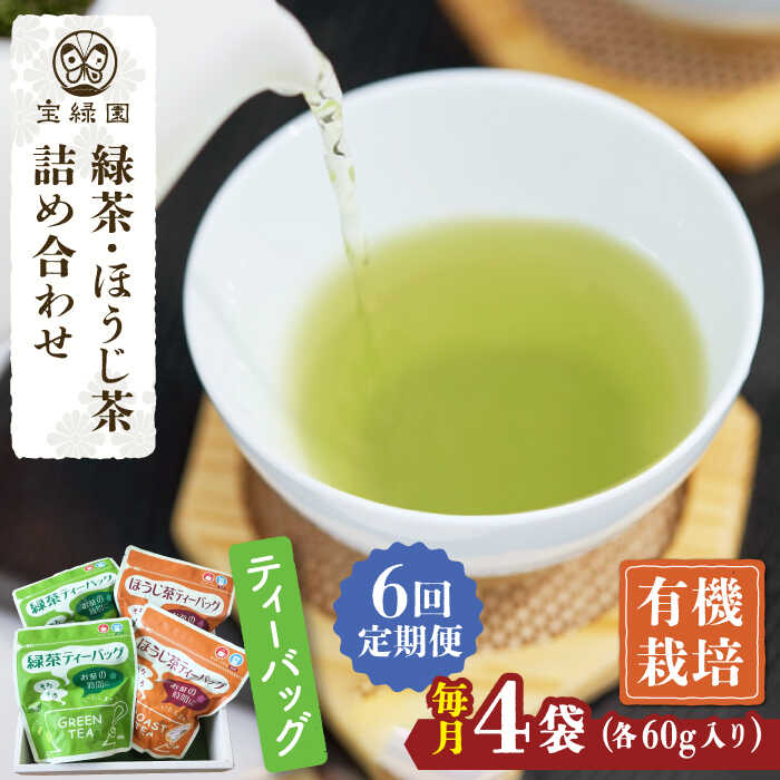 22位! 口コミ数「0件」評価「0」【全6回定期便】さざの 有機栽培茶 ティーバッグ 詰め合わせ （緑茶・ほうじ茶 各60g×2袋/回）【宝緑園】 [QAH029] 緑茶 ほう･･･ 