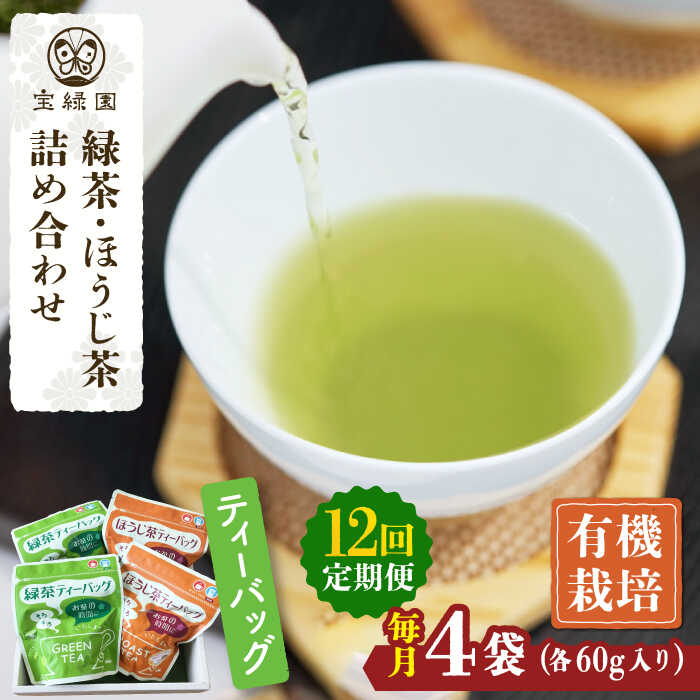 【ふるさと納税】【全12回定期便】さざの 有機栽培茶 ティーバッグ 詰め合わせ （緑茶・ほうじ茶 各60g..