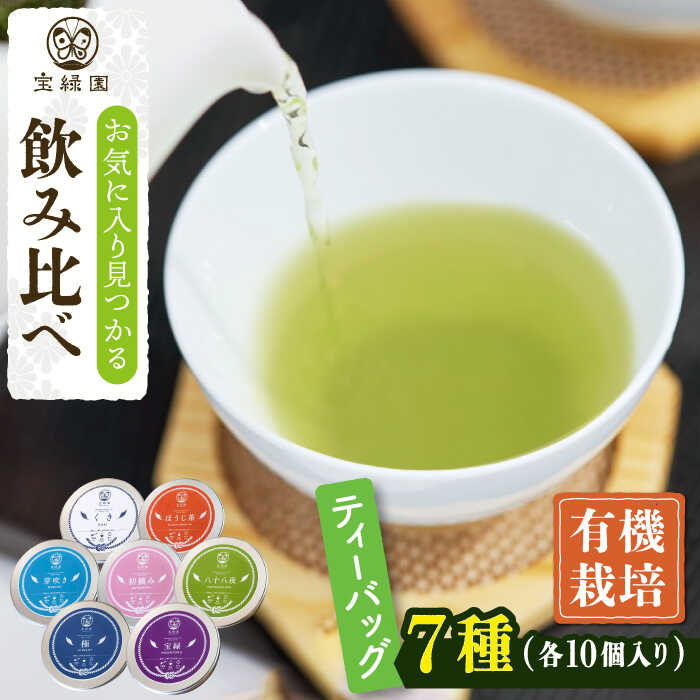 23位! 口コミ数「0件」評価「0」【有機栽培茶】一煎茶 ティーバッグ 贅沢 7種 飲み比べ セット （各3g×10個入）【宝緑園】 [QAH031] 緑茶ティーバッグ ほうじ･･･ 