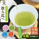 有機栽培茶4種類！贅沢飲み比べ♪ ■当園自慢の有機栽培茶を4種類詰め合わせたセットです。 血行を良くし、体を温めたりするなどの様々な効果が期待されるほうじ茶も入っています。 ティーバッグなので、お手軽に本格的な煎茶をお楽しみいただけます。 パッケージのデザイン性も良いので、贈り物にもぜひ。 ■茶の香り、山の香りをそのままに 宝緑園は、農薬を使用しないお茶栽培を25年以上続けております。 お客様に安心してお茶を飲んでいただけるよう、 化学農薬・化学肥料を使用せずに栽培をしております。 自然にやさしく、人にやさしい、そんなお茶作りを家族一丸となって日々頑張っております。 宝緑園があるのは、長崎県北部に位置する佐々町。 南北を流れる県下一の清流『佐々川』の清らかな水と、350m級の山々に囲まれた自然豊かな町。 佐々町の自然の「恵み」は「宝」です。 宝緑園のお茶は、澄んだ空気と、美味しい緑茶栽培に欠かせない霧が発生しやすい恵まれた環境で育ちます。 ■どれだけ手間がかかっても、有機栽培にこだわり続けたい 幼木園の頃から、有機質肥料（菜種油粕・魚粕・米ぬか等）を施用し、山野草を茶園に敷き込みます。 そして、地元完熟堆肥を投入し、微生物が住みやすい、肥えた土壌環境をつくっています。 私たちの茶園は、土壌環境を考え、アスファルトを敷いておりません。 化学農薬、化学肥料、除草剤等を一切使用しておりません。 肥料は有機質肥料と山野草等の有機質資材を使用し、 茶園に生えた雑草は、一本一本、人の手で取ります。 農薬を使用せず、害虫と共存しながら、茶の樹本来の力で生育する栽培方法で育てています。 製茶加工は、生葉の鮮度保持を心掛け、機械に頼ることなく、常に目と手で直に茶葉の状態をチェックし、高品質なお茶の製造に努めています。 また、宝緑園では緑茶の栽培から商品製造・出荷までを一貫して行っています。 丹精込めてつくりあげた茶葉を、安心してお召し上がりください。 「飲もうよ！日本茶！さざのお茶！」有機栽培茶 「八十八夜」「初摘み」「芽吹き」「ほうじ茶」 各3g×10個 【消費期限】 1年 【原料原産地】 佐々町 【加工地】 佐々町有機栽培茶4種類！贅沢飲み比べ♪ ■当園自慢の有機栽培茶を4種類詰め合わせたセットです。 血行を良くし、体を温めたりするなどの様々な効果が期待されるほうじ茶も入っています。 ティーバッグなので、お手軽に本格的な煎茶をお楽しみいただけます。 パッケージのデザイン性も良いので、贈り物にもぜひ。 ■茶の香り、山の香りをそのままに 宝緑園は、農薬を使用しないお茶栽培を25年以上続けております。 お客様に安心してお茶を飲んでいただけるよう、 化学農薬・化学肥料を使用せずに栽培をしております。 自然にやさしく、人にやさしい、そんなお茶作りを家族一丸となって日々頑張っております。 宝緑園があるのは、長崎県北部に位置する佐々町。 南北を流れる県下一の清流『佐々川』の清らかな水と、350m級の山々に囲まれた自然豊かな町。 佐々町の自然の「恵み」は「宝」です。 宝緑園のお茶は、澄んだ空気と、美味しい緑茶栽培に欠かせない霧が発生しやすい恵まれた環境で育ちます。 ■どれだけ手間がかかっても、有機栽培にこだわり続けたい 幼木園の頃から、有機質肥料（菜種油粕・魚粕・米ぬか等）を施用し、山野草を茶園に敷き込みます。 そして、地元完熟堆肥を投入し、微生物が住みやすい、肥えた土壌環境をつくっています。 私たちの茶園は、土壌環境を考え、アスファルトを敷いておりません。 化学農薬、化学肥料、除草剤等を一切使用しておりません。 肥料は有機質肥料と山野草等の有機質資材を使用し、 茶園に生えた雑草は、一本一本、人の手で取ります。 農薬を使用せず、害虫と共存しながら、茶の樹本来の力で生育する栽培方法で育てています。 製茶加工は、生葉の鮮度保持を心掛け、機械に頼ることなく、常に目と手で直に茶葉の状態をチェックし、高品質なお茶の製造に努めています。 また、宝緑園では緑茶の栽培から商品製造・出荷までを一貫して行っています。 丹精込めてつくりあげた茶葉を、安心してお召し上がりください。 「飲もうよ！日本茶！さざのお茶！」 商品説明 名称【有機栽培茶】一煎茶 ティーバッグ 4種 飲み比べ セット 内容量有機栽培茶 「八十八夜」「初摘み」「芽吹き」「ほうじ茶」 各3g×10個 原料原産地 佐々町 加工地 佐々町 消費期限 1年 アレルギー表示アレルギー品目なし 配送方法常温 配送期日ご入金確認後、1〜2週間程度で発送いたします。 提供事業者宝緑園