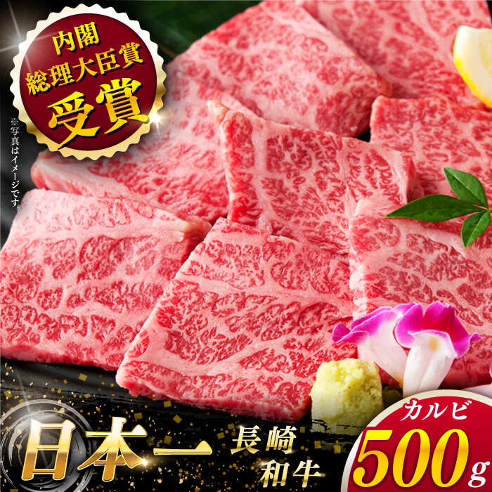 [大自然の贈り物!] 長崎和牛 カルビ 約500g[ながさき西海農業協同組合] [QAK001] 肉 和牛 牛肉 ブランド牛 人気 赤身 焼肉 焼き肉 ランチ 丼 さざちょう おすすめ 3万円 30000円