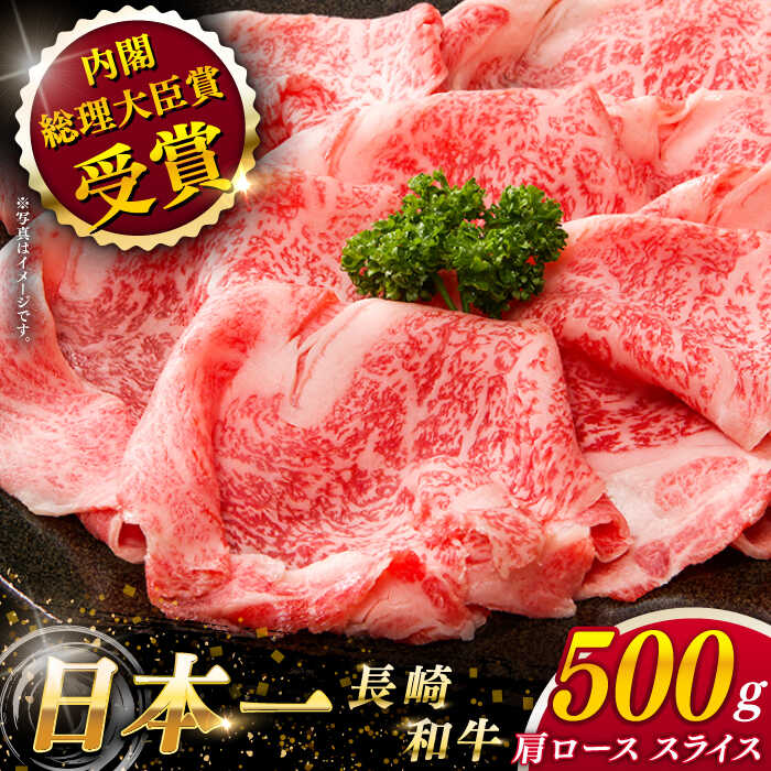 [大自然の贈り物!] 長崎和牛 肩ロース スライス 約500g[ながさき西海農業協同組合] [QAK002] 肉 牛肉 和牛 ロース 人気 しゃぶしゃぶ すき焼き 霜降り 贈り物 ギフト ランチ 丼 さざちょう おすすめ 3万円 30000円