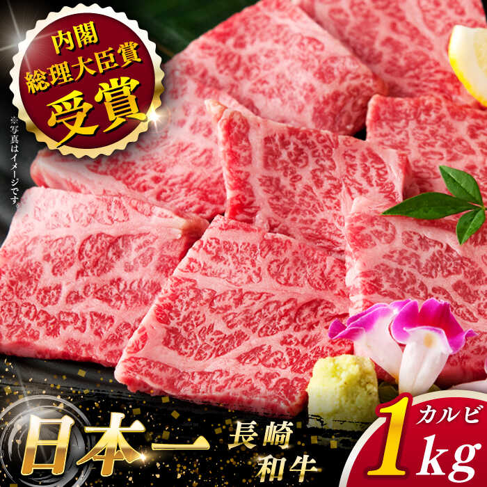 [大自然の贈り物!] 長崎和牛 カルビ 約1.0kg[ながさき西海農業協同組合] [QAK004] 肉 牛肉 和牛 焼き肉 バーベキュー BBQ 赤身 焼肉 贈り物 ギフト ランチ 丼 さざちょう おすすめ おすすめ キャンプ 5万2千円 52000円