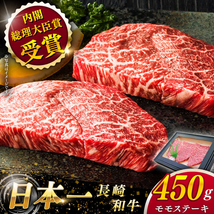 [大自然の贈り物!] 長崎和牛 モモ ステーキ 約450g (150g×3)[ながさき西海農業協同組合] [QAK007] 肉 和牛 牛肉 もも肉 モモ肉 赤身 人気 焼肉 焼き肉 BBQ バーベキュー 霜降り ギフト お祝い ランチ 丼 さざちょう おすすめ 1万9千円 19000円