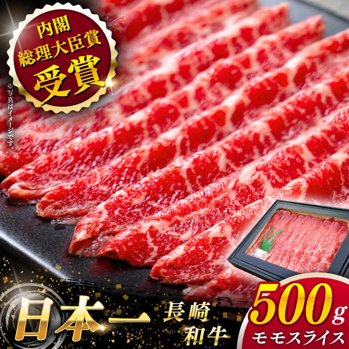 [大自然の贈り物!]長崎和牛 モモスライス 約500g[ながさき西海農業協同組合] [QAK008] 肉 和牛 牛肉 モモ肉 もも肉 スライス肉 赤身 人気 しゃぶしゃぶ すき焼き 霜降り ランチ 丼 さざちょう おすすめ おすすめ 1万9千円 19000円