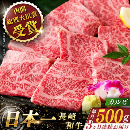 【全3回定期便】 長崎和牛 カルビ 総計1.5kg （約500g×3回）【ながさき西海農業協同組合】 [QAK013] 肉 和牛 牛肉 焼き肉 バーベキュー BBQ 赤身 焼肉 贈り物 贈答 ギフト キャンプ ランチ 丼 さざちょう おすすめ 8万9千円 89000円