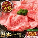 【ふるさと納税】【全3回定期便】 長崎和牛 肩ロース スライス 総計1.5kg （約500g×3回）【ながさき西海農業協同組合】 [QAK014]肉 和牛 牛肉 ロース 人気 しゃぶしゃぶ すき焼き 霜降り ランチ 丼 さざちょう おすすめ 7万8千円 78000円